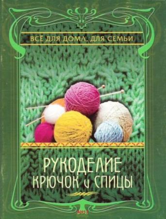 Дмитриева Н.Ю. - Рукоделие. Крючок и спицы (2010)