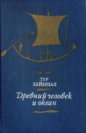 Тур Хейердал - Древний человек и океан (1982)