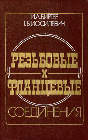 Резьбовые и фланцевые соединения