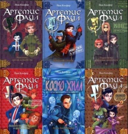 Йон Колфер - Собрание сочинений (17 книг) (2003-2016)