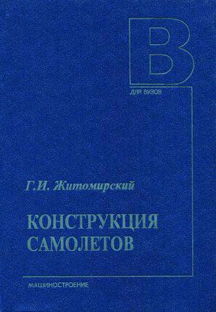 Конструкция самолетов