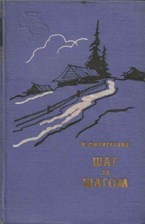 Шаг за шагом