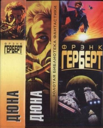 Герберт Ф. - Дюна (2008)