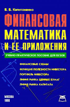 Финансовая математика и ее приложения