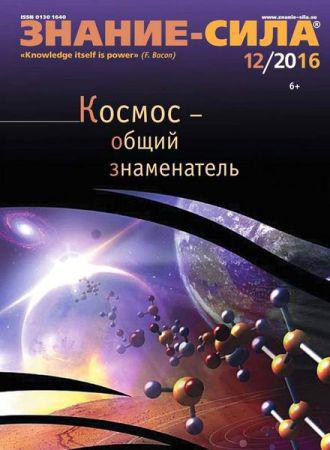 Знание-сила №12 2016