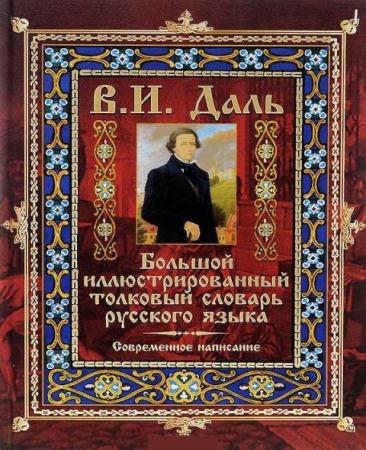 Владимир Даль - Большой иллюстрированный толковый словарь русского языка. Современное написание (2006)