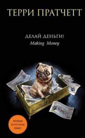 Терри Пратчетт - Делай деньги! (2016)