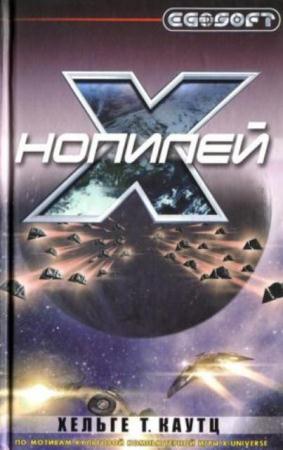 Хельге Каутц - Вселенная Х (X-Universum) (3 книги) (2008-2010)