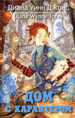 Диана Уинн Джонс - Собрание сочинений (31 книга) (2004-2016)