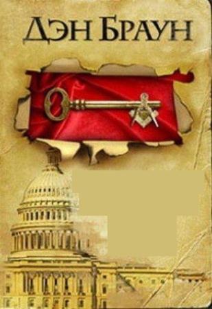 Дэн Браун - Собрание сочинений (6 книг) (2004-2013)