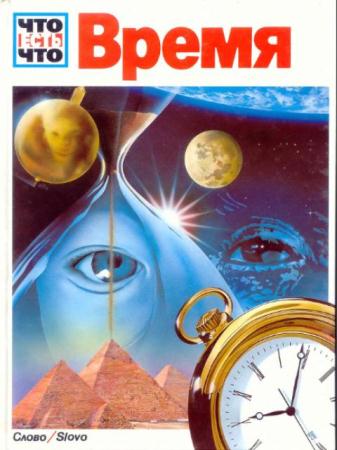 Что есть что (64 книги) (1990-2001)