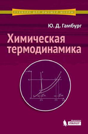 Химическая термодинамика