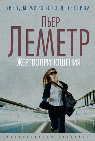 Пьер Леметр - Собрание сочинений (6 книг) (2013-2015)