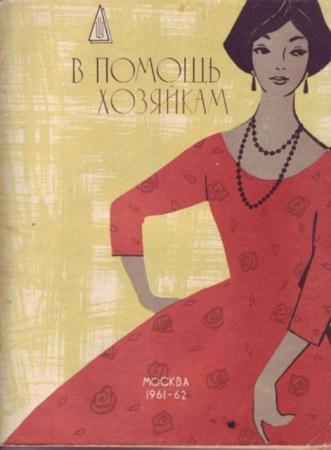 В помощь хозяйкам (1961-1962)