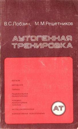 Лобзин Владимир Семенович, Решетников Михаил Михайлович - Аутогенная тренировка (1986)