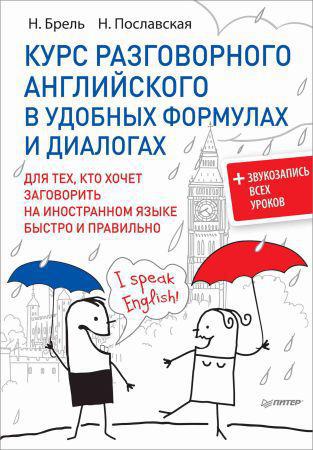 Курс разговорного английского в удобных формулах и диалогах (+CD)