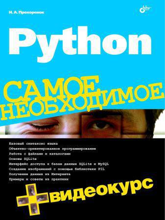 Python. Самое необходимое (+DVD)