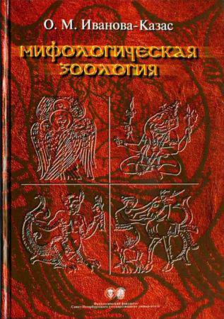Мифологическая зоология