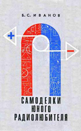 Самоделки юного радиолюбителя