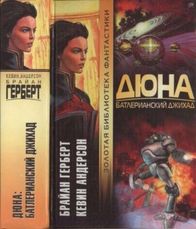 Герберт, Б.; Андерсон, К. - Дюна: Батлерианский джихад (2008)