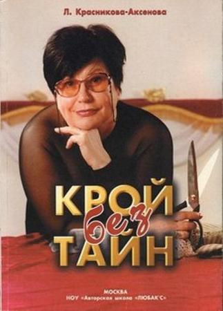 Любовь Аксенова - Новая книга КРОЙ БЕЗ ТАЙН (2007)