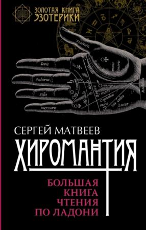 Сергей Матвеев - Хиромантия. Большая книга чтения по ладони (2016)