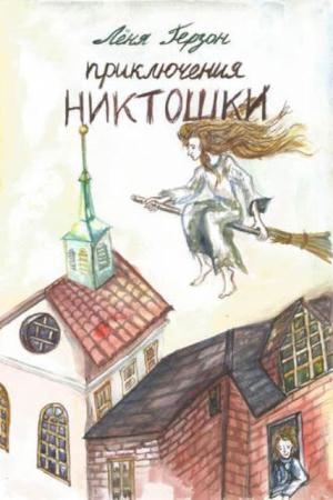 Лёня Герзон - Приключения Никтошки (сборник) (2014)