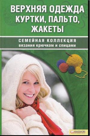 Наниашвили И. Соцкова А. - Верхняя одежда. Куртки, пальто, жакеты (2010)