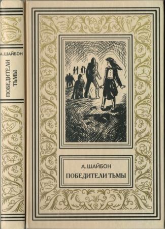 Ретро библиотека приключений и научной фантастики (3 книги) (2016)