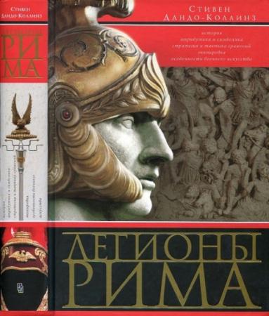 Дандо-Коллинз С. - Легионы Рима. Полная история легионов Римской империи (2015)