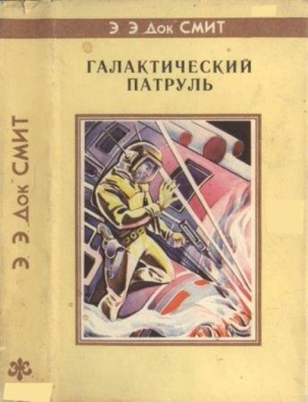 Смит Э. Э. «Док» - Галактический Патруль. Серый Ленсмен (1994)
