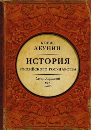 Борис Акунин - История Российского Государства: Между Европой и Азией. Семнадцатый век (2016)
