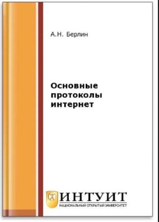 Александр Берлин - Основные протоколы Интернет. Учебное пособие (2-е издание) (2016)