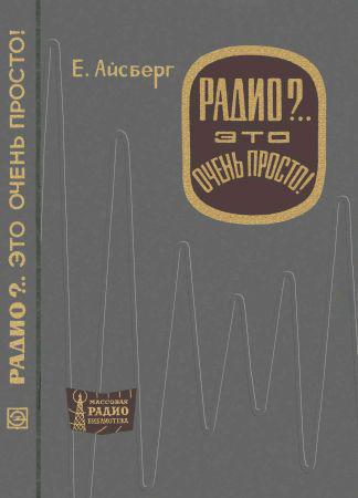 Радио?.. Это очень просто!