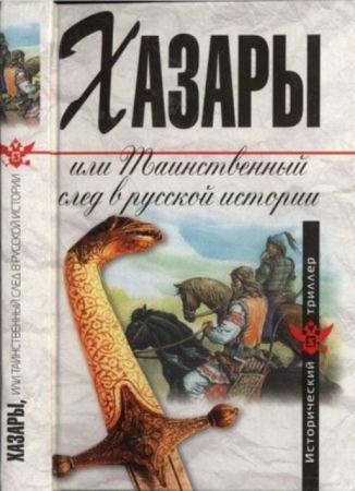 Манягин В., сост. - Хазары, или Таинственный след в русской истории (2008)