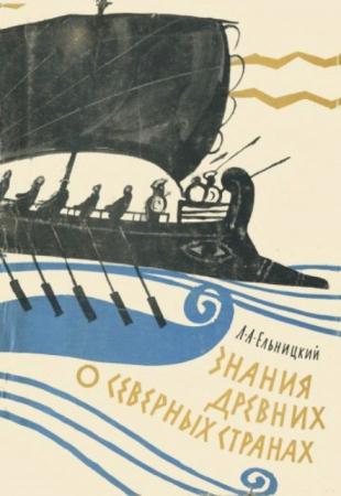 Знания древних о северных странах (1961)