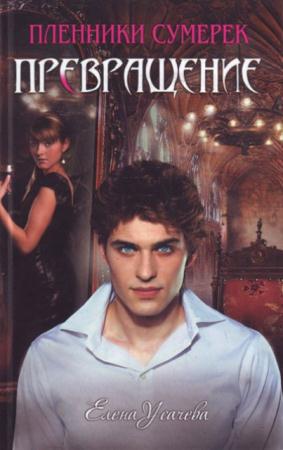 Пленники сумерек (22 книги) (2009-2012)