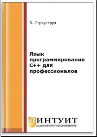 Бьерн Страуструп - Язык программирования C++ для профессионалов (2-е издание) (2016)