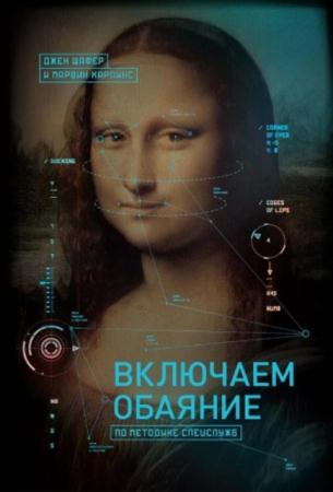 Шафер Дж., Карлинс М. - Включаем обаяние по методике спецслужб (2015)
