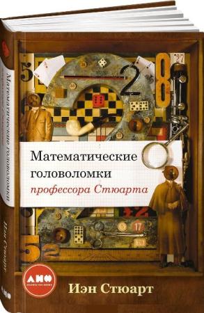 Иэн Стюарт - Математические головоломки профессора Стюарта (2017)