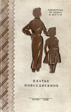 Голято Л. П., Изотова М. А. - Платье повседневное (1958)