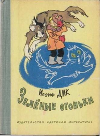 Иосиф Дик - Собрание сочинений (10 книг) (1947-1979)