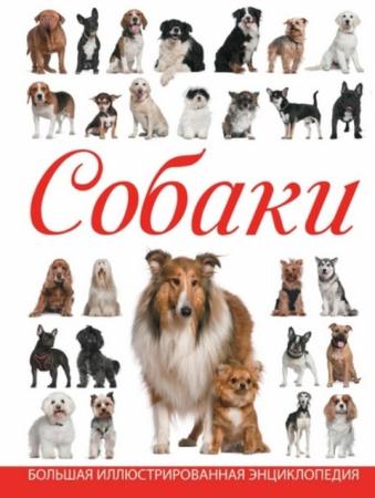 Барановская И.Г., Вайткене Л.Д. - Собаки (2016)