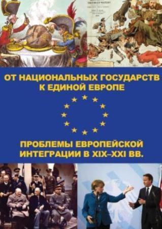 Смолин А.В. - От национальных государств к единой Европе: проблемы европейской интеграции в XIX-XXI вв. (2016)