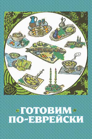 Готовим по-еврейски