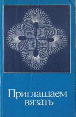 Приглашаем вязать (1983)