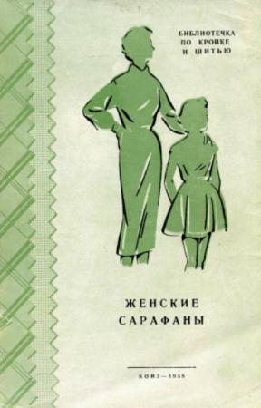 Голято Л. П., Изотова М. А. - Женские сарафаны (1958)
