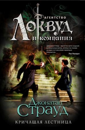 Джонатан Страуд - Агентство «Локвуд и компания» (3 книги) (2015)