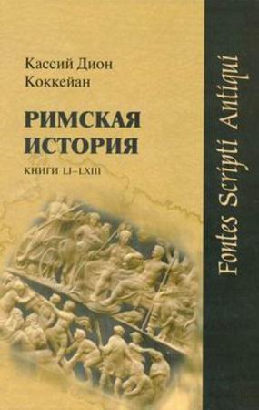 Кассий Дион Коккейан - Римская история. Книги LI-LXIII (2014)