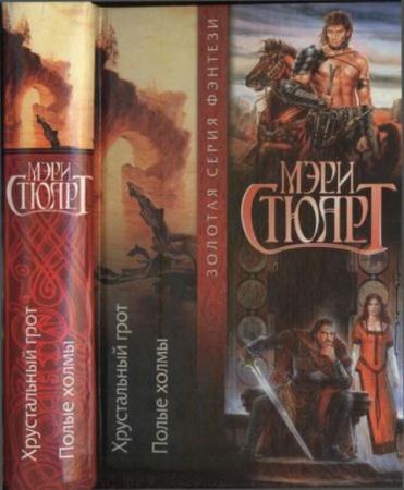 Стюарт М. - Хрустальный грот. Полые холмы (2001)